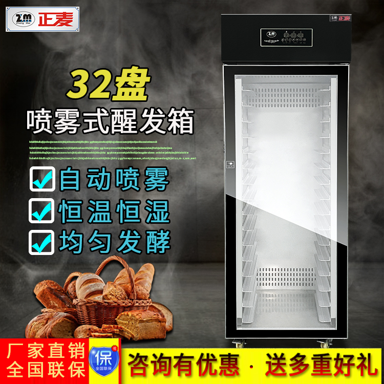 广州正麦喷雾醒发箱32盘经济型发酵箱厂家直销